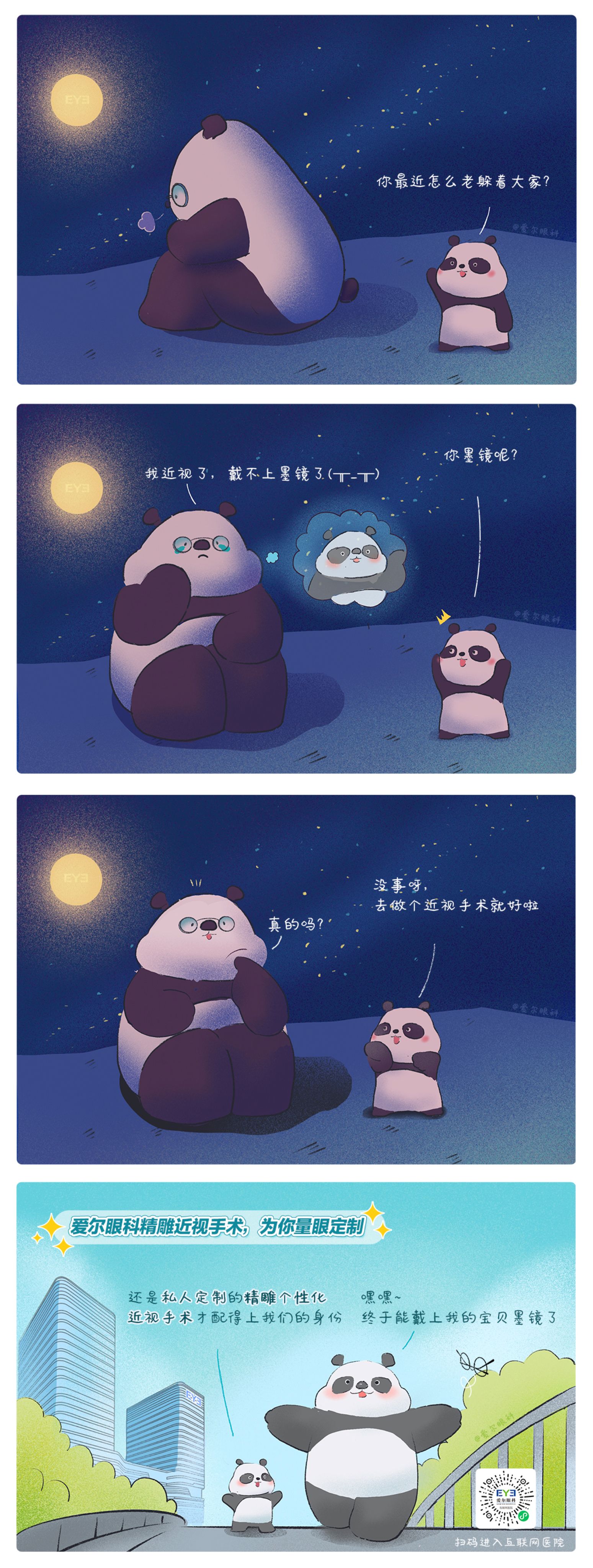 1、救命，這個(gè)熊貓近視啦?。ň駛€(gè)性化近視手術(shù)趣味科普漫畫(huà)）.jpg