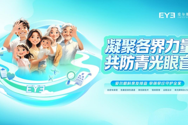 打破遺傳“宿命”，共防青光眼盲：愛爾眼科為家庭筑牢眼健康防線